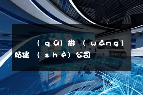 黃巖區(qū)做網(wǎng)站建設(shè)公司