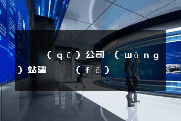 黃巖區(qū)公司網(wǎng)站建設開發(fā)