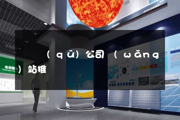 黃巖區(qū)公司網(wǎng)站推廣
