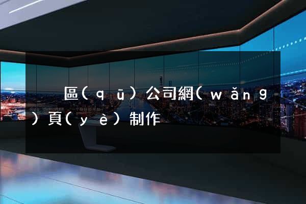 黃巖區(qū)公司網(wǎng)頁(yè)制作