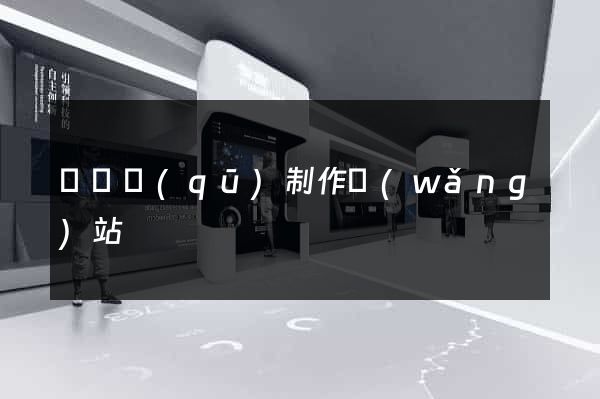 黃巖區(qū)制作網(wǎng)站