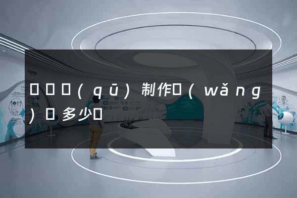 黃巖區(qū)制作網(wǎng)頁多少錢