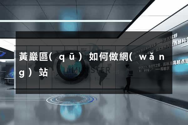 黃巖區(qū)如何做網(wǎng)站