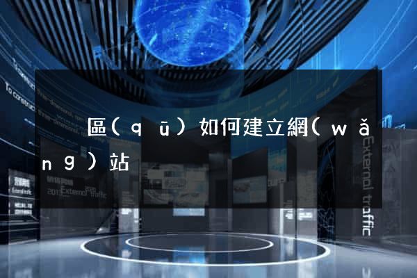 黃巖區(qū)如何建立網(wǎng)站
