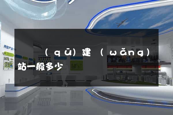 黃巖區(qū)建網(wǎng)站一般多少錢
