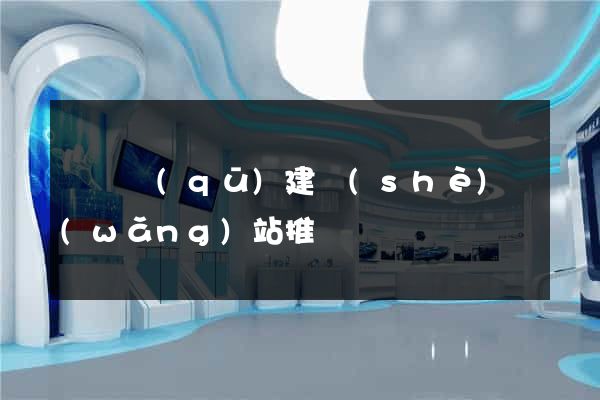 黃巖區(qū)建設(shè)網(wǎng)站推廣