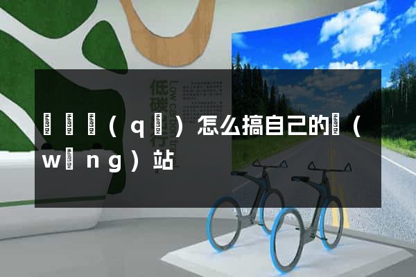黃巖區(qū)怎么搞自己的網(wǎng)站