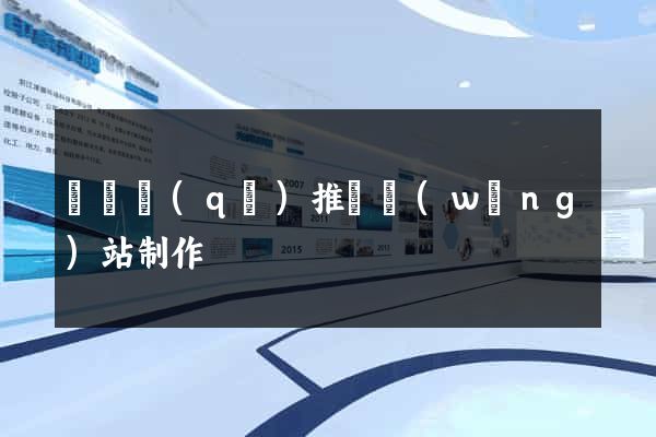 黃巖區(qū)推廣網(wǎng)站制作
