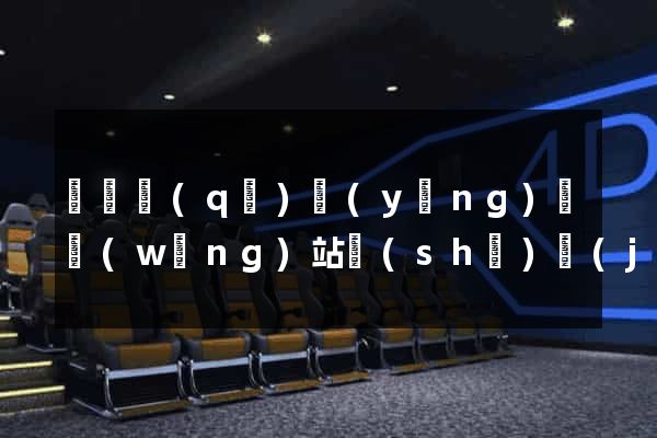 黃巖區(qū)營(yíng)銷網(wǎng)站設(shè)計(jì)