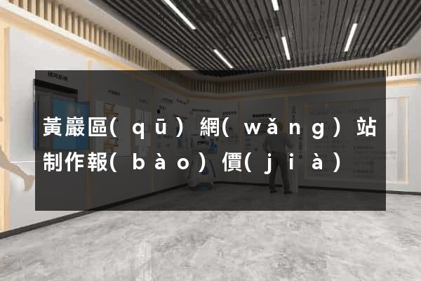 黃巖區(qū)網(wǎng)站制作報(bào)價(jià)