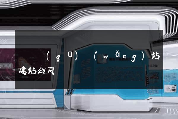 黃巖區(qū)網(wǎng)站建站公司