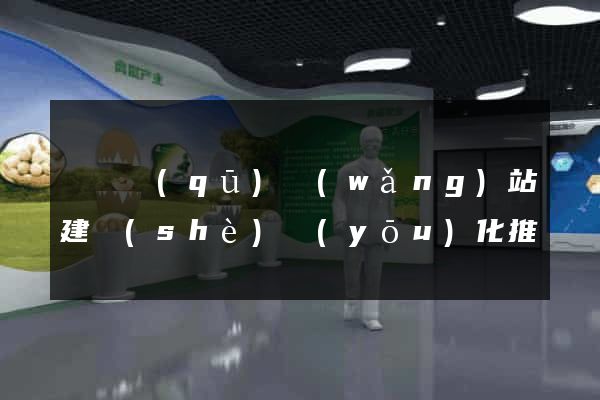 黃巖區(qū)網(wǎng)站建設(shè)優(yōu)化推廣