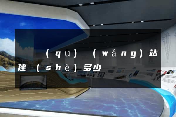 黃巖區(qū)網(wǎng)站建設(shè)多少錢