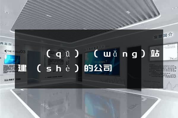 黃巖區(qū)網(wǎng)站建設(shè)的公司
