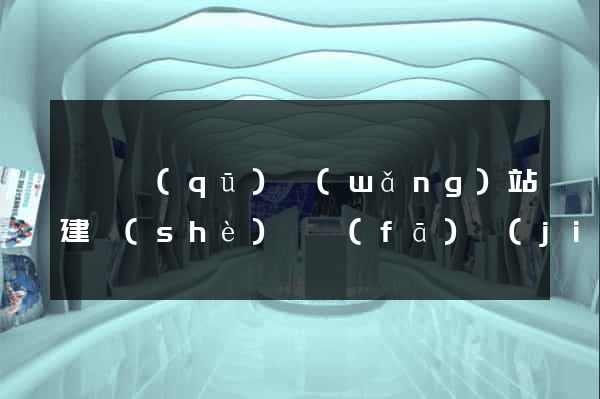 黃巖區(qū)網(wǎng)站建設(shè)開發(fā)價(jià)格