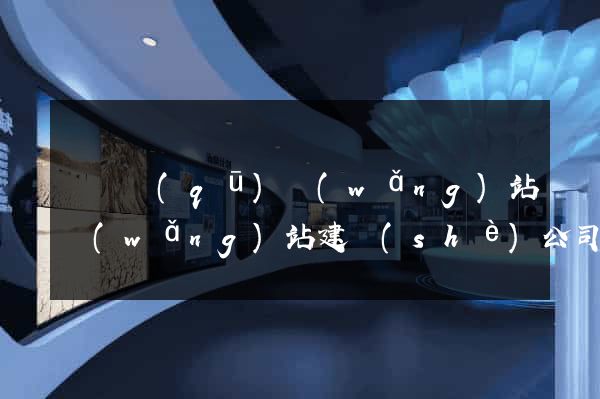 黃巖區(qū)網(wǎng)站網(wǎng)站建設(shè)公司