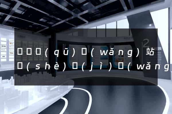 黃巖區(qū)網(wǎng)站設(shè)計(jì)網(wǎng)站建設(shè)