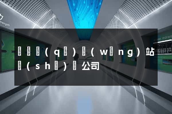 黃巖區(qū)網(wǎng)站設(shè)計公司
