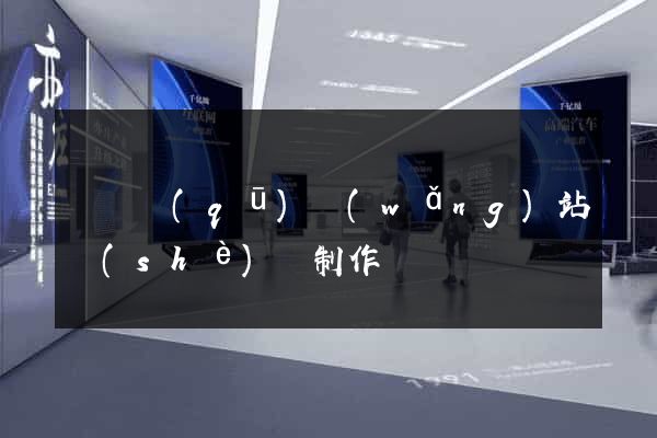 黃巖區(qū)網(wǎng)站設(shè)計制作