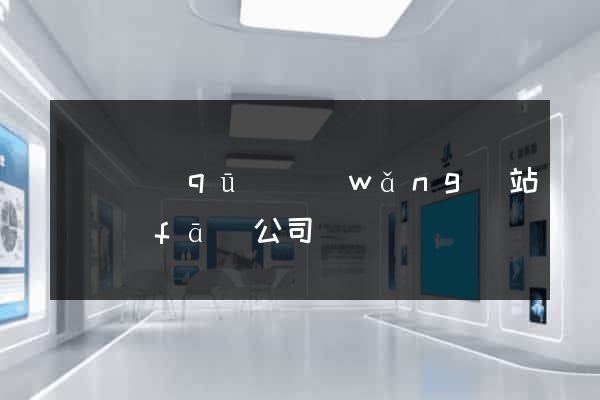 黃巖區(qū)網(wǎng)站開發(fā)公司