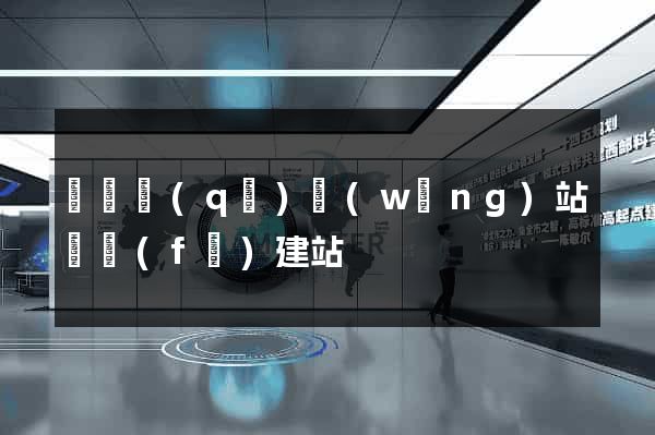 黃巖區(qū)網(wǎng)站開發(fā)建站