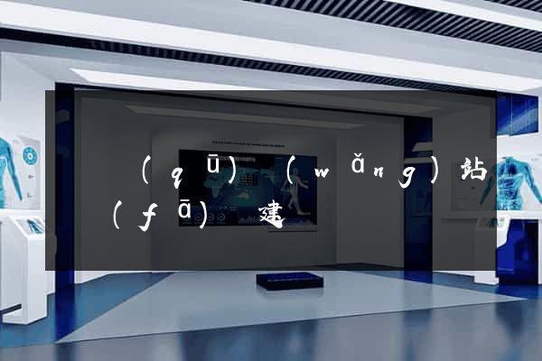 黃巖區(qū)網(wǎng)站開發(fā)與建設