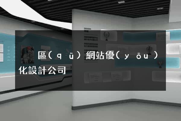 黃巖區(qū)網站優(yōu)化設計公司