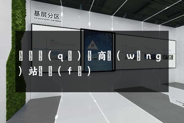 黃巖區(qū)電商網(wǎng)站開發(fā)