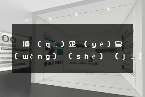 黃浦區(qū)企業(yè)官網(wǎng)設(shè)計(jì)