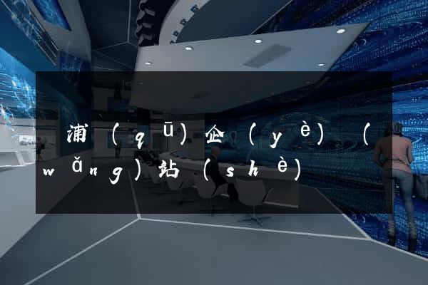 黃浦區(qū)企業(yè)網(wǎng)站設(shè)計