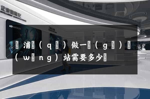 黃浦區(qū)做一個(gè)網(wǎng)站需要多少錢