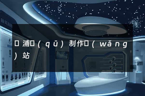 黃浦區(qū)制作網(wǎng)站