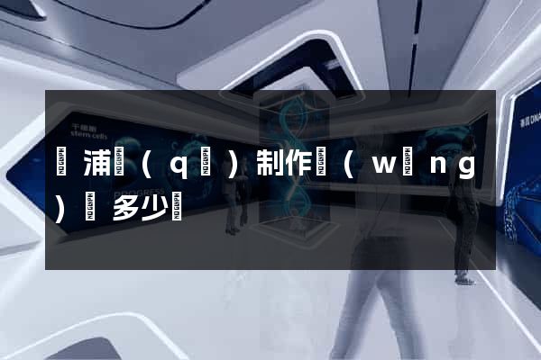 黃浦區(qū)制作網(wǎng)頁多少錢