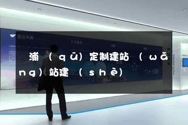 黃浦區(qū)定制建站網(wǎng)站建設(shè)