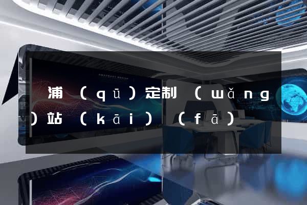 黃浦區(qū)定制網(wǎng)站開(kāi)發(fā)