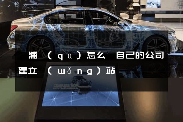 黃浦區(qū)怎么給自己的公司建立網(wǎng)站