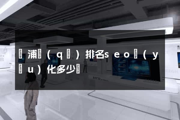 黃浦區(qū)排名seo優(yōu)化多少錢