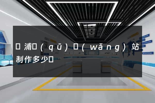 黃浦區(qū)網(wǎng)站制作多少錢