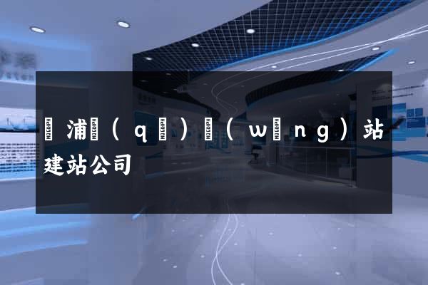 黃浦區(qū)網(wǎng)站建站公司