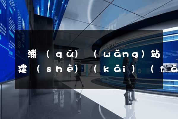 黃浦區(qū)網(wǎng)站建設(shè)開(kāi)發(fā)