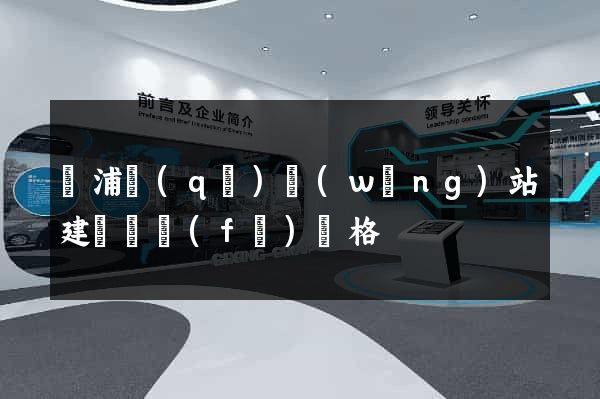 黃浦區(qū)網(wǎng)站建設開發(fā)價格