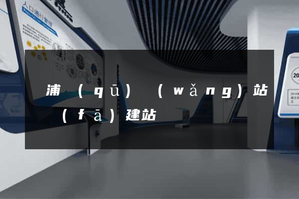 黃浦區(qū)網(wǎng)站開發(fā)建站
