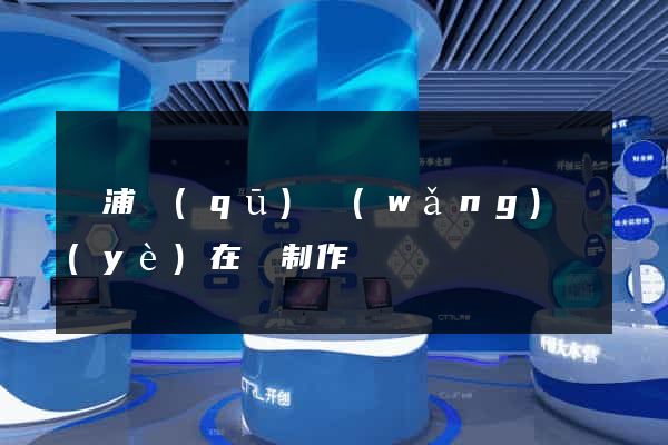 黃浦區(qū)網(wǎng)頁(yè)在線制作