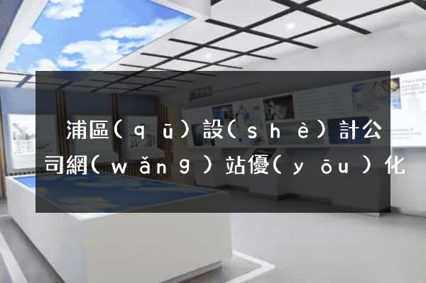 黃浦區(qū)設(shè)計公司網(wǎng)站優(yōu)化
