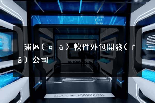 黃浦區(qū)軟件外包開發(fā)公司