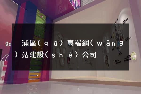 黃浦區(qū)高端網(wǎng)站建設(shè)公司
