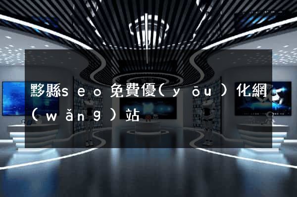 黟縣seo免費優(yōu)化網(wǎng)站