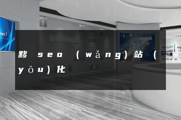 黟縣seo網(wǎng)站優(yōu)化