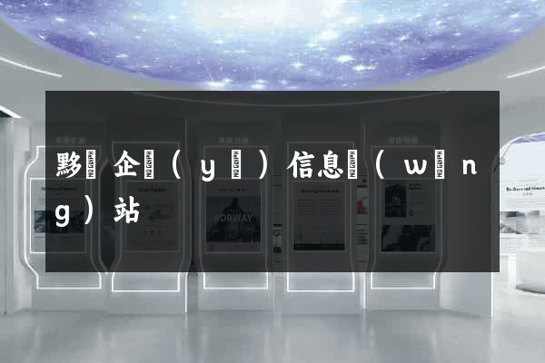黟縣企業(yè)信息網(wǎng)站