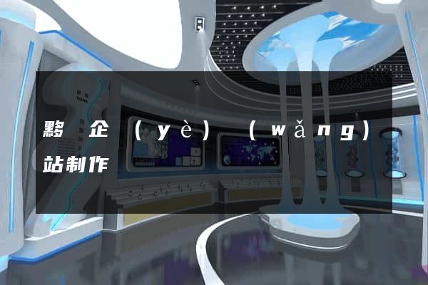 黟縣企業(yè)網(wǎng)站制作